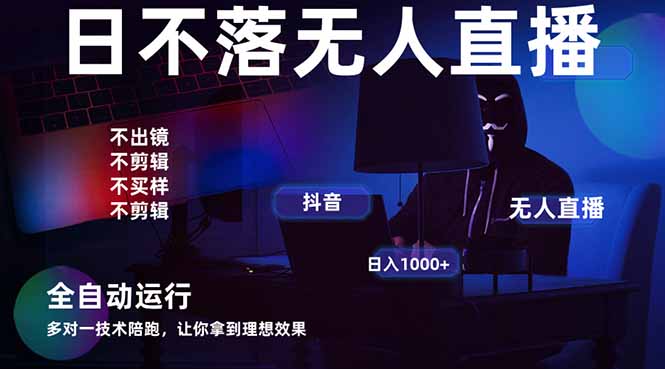 宇宙尽头直播带货，全自动无人直播日入1000+  2025最牛逼的项目共研网创-网赚项目-副业赚钱-互联网创业-资源整合-共研赋能共研网创社