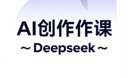 大开老师·AI短视频创作与电商运营共研网创-网赚项目-副业赚钱-互联网创业-资源整合-共研赋能共研网创社