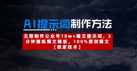 AI提示词制作方法：无限制作公众号10w+爆文提示词，3分钟提炼爆文模板，100%原创爆文共研网创-网赚项目-副业赚钱-互联网创业-资源整合-共研赋能共研网创社