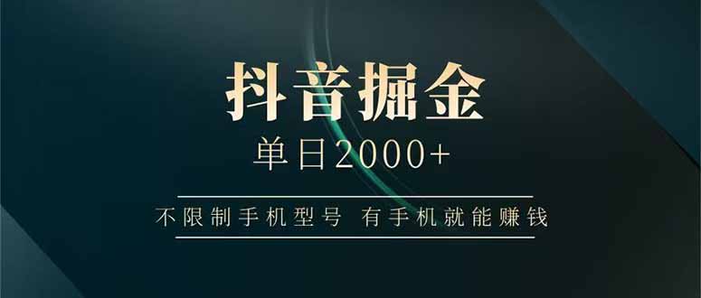 抖音掘金单日2000+不限制手机型号，有手机就能赚钱共研网创-网赚项目-副业赚钱-互联网创业-资源整合-共研赋能共研网创社