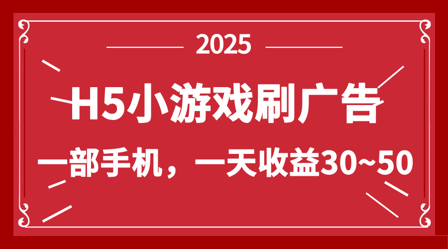 零撸新项目！H5小游戏刷广告，单设备一天收益30~50共研网创-网赚项目-副业赚钱-互联网创业-资源整合-共研赋能共研网创社