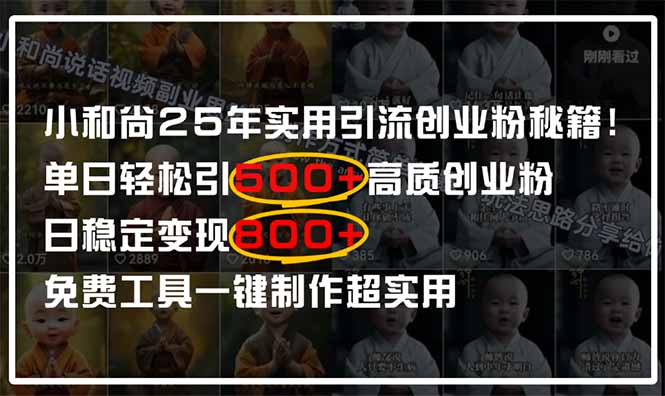 小和尚2025年实用引流秘籍！单日轻松引500+高质量创业粉，日变现800+，…共研网创-网赚项目-副业赚钱-互联网创业-资源整合-共研赋能共研网创社