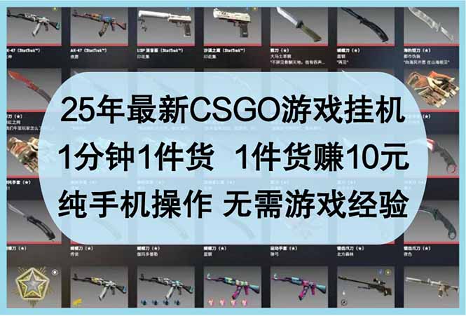 25年最新CSGO游戏挂机，1分钟1件货，1件货赚10元 纯手机操作 无需游戏经验共研网创-网赚项目-副业赚钱-互联网创业-资源整合-共研赋能共研网创社