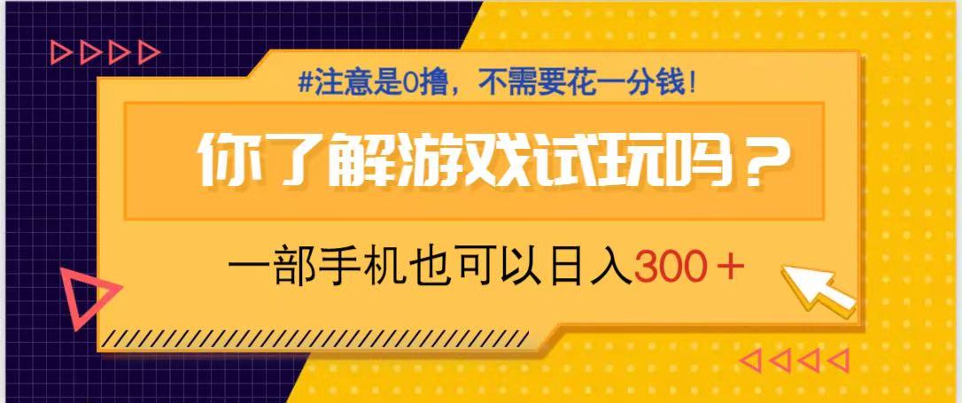 游戏试玩，一部手机就可以日入300+，纯0撸项目，不需要花任何一分钱，…共研网创-网赚项目-副业赚钱-互联网创业-资源整合-共研赋能共研网创社