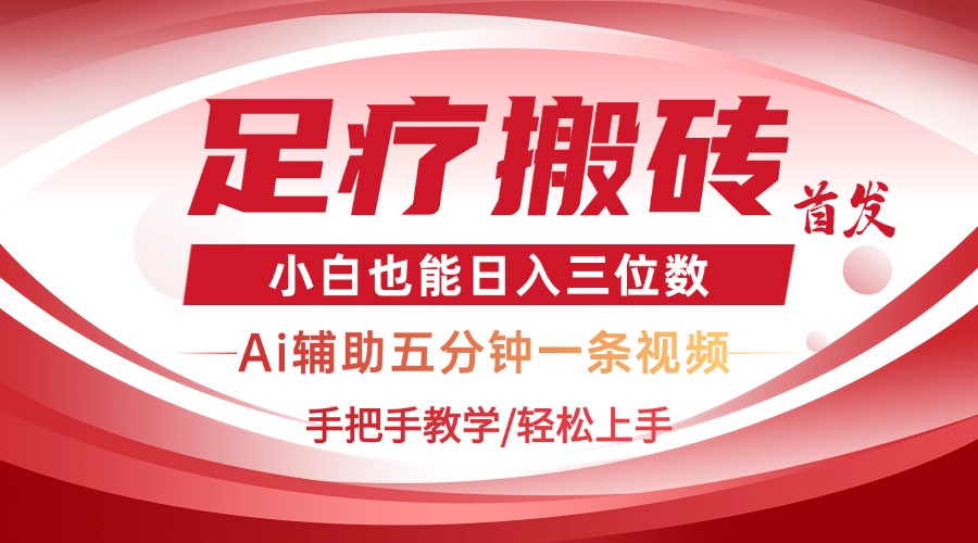 2025足疗搬砖+Ai黑科技，5分钟一条视频，手把手教学小白也能日入三位数共研网创-网赚项目-副业赚钱-互联网创业-资源整合-共研赋能共研网创社