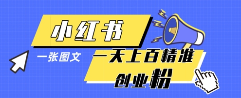 小红书模版一张图片一天轻松引流上百创业粉共研网创-网赚项目-副业赚钱-互联网创业-资源整合-共研赋能共研网创社