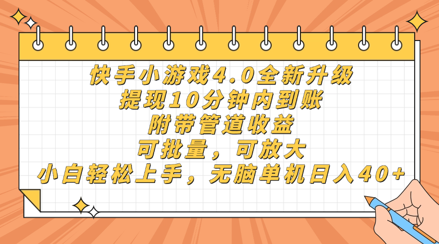 快手小游戏4.0升级，提现10分钟内到账，可批量，可放大，小白可轻松上…共研网创-网赚项目-副业赚钱-互联网创业-资源整合-共研赋能共研网创社