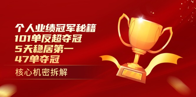 个人业绩冠军秘籍：101单反超夺冠，5天稳居第一，47单夺冠共研网创-网赚项目-副业赚钱-互联网创业-资源整合-共研赋能共研网创社