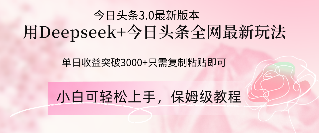 Deepseek结合今日头条全网最新玩法，单日收益突破3000+，只需要简单的…共研网创-网赚项目-副业赚钱-互联网创业-资源整合-共研赋能共研网创社