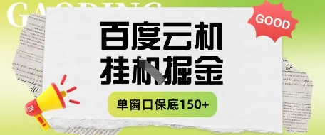 百度云机掘金项目实操课程单窗口保底5共研网创-网赚项目-副业赚钱-互联网创业-资源整合-共研赋能共研网创社