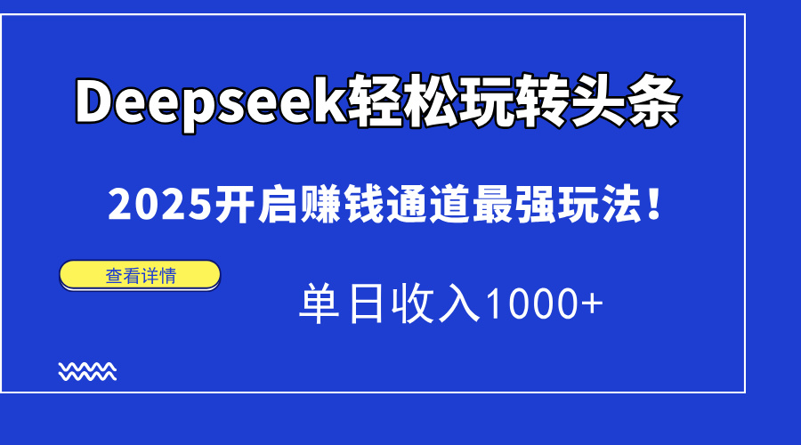 Deepseek轻松玩转头条，2025开启赚钱通道最强玩法！单日收入1000+共研网创-网赚项目-副业赚钱-互联网创业-资源整合-共研赋能共研网创社