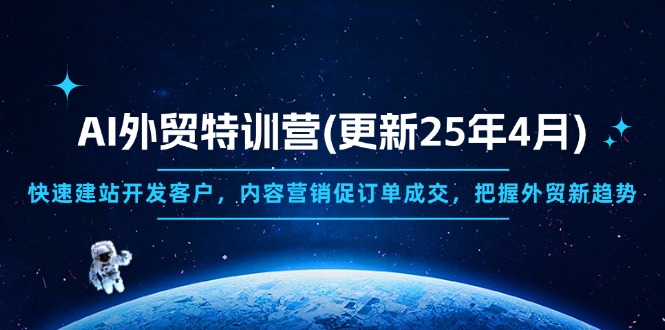 AI外贸特训营(更新25年4月共研网创-网赚项目-副业赚钱-互联网创业-资源整合-共研赋能共研网创社