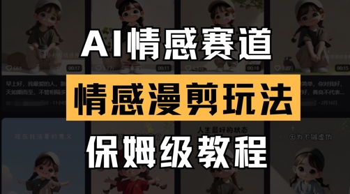AI情感赛道，情感漫剪玩法，保姆级教程共研网创-网赚项目-副业赚钱-互联网创业-资源整合-共研赋能共研网创社