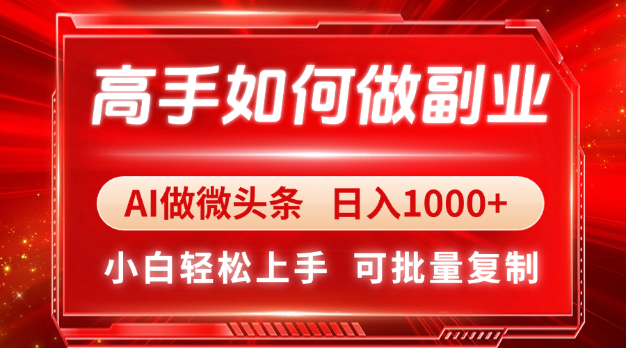 高手如何做副业，AI微头条 日入1000+，小白轻松上手共研网创-网赚项目-副业赚钱-互联网创业-资源整合-共研赋能共研网创社