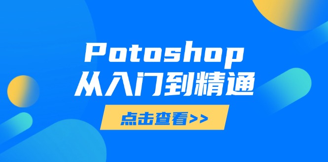 Potoshop从入门到精通：基础到高级，掌握全面图像处理技能共研网创-网赚项目-副业赚钱-互联网创业-资源整合-共研赋能共研网创社