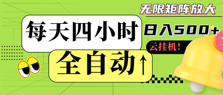 全自动挂机 每天四小时日入500+ 可批量操作 小白 可快速上手共研网创-网赚项目-副业赚钱-互联网创业-资源整合-共研赋能共研网创社