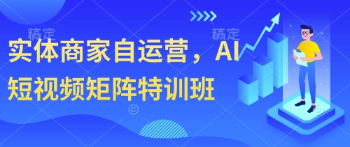实体商家自运营，AI短视频矩阵特训班共研网创-网赚项目-副业赚钱-互联网创业-资源整合-共研赋能共研网创社