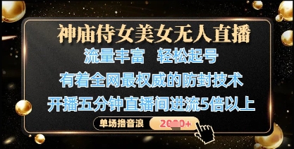 神庙侍女美女无人直播，轻松起号，有着全网最权威的防封技术，单场撸音浪1k+共研网创-网赚项目-副业赚钱-互联网创业-资源整合-共研赋能共研网创社