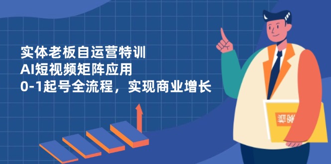 实体老板自运营特训，AI短视频矩阵应用，0共研网创-网赚项目-副业赚钱-互联网创业-资源整合-共研赋能共研网创社