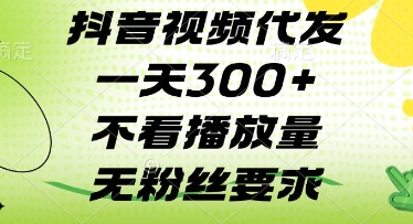 抖音视频代发一天3张+，不看播放量，无粉丝要求【揭秘】共研网创-网赚项目-副业赚钱-互联网创业-资源整合-共研赋能共研网创社