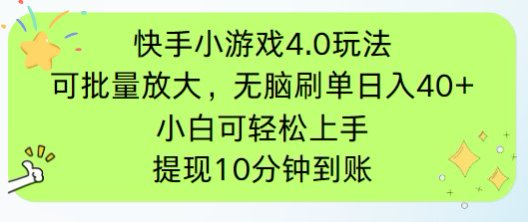 快手小游戏刷广告4.0玩法，项目可批量放大操作，手机有电有网即可。单…共研网创-网赚项目-副业赚钱-互联网创业-资源整合-共研赋能共研网创社