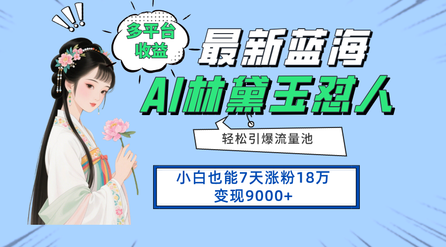 最新蓝海项目，多平台收益，小白7天涨粉18万变现9000+共研网创-网赚项目-副业赚钱-互联网创业-资源整合-共研赋能共研网创社