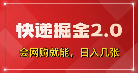 快递掘金2.0，拼多多0元购+快递返佣，全自动下单软件，小白轻松上手，日入5张+【揭秘】共研网创-网赚项目-副业赚钱-互联网创业-资源整合-共研赋能共研网创社