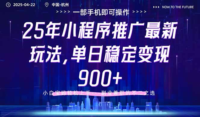 25年小程序推广最新玩法，单日稳定变现900+，小白轻松上手共研网创-网赚项目-副业赚钱-互联网创业-资源整合-共研赋能共研网创社