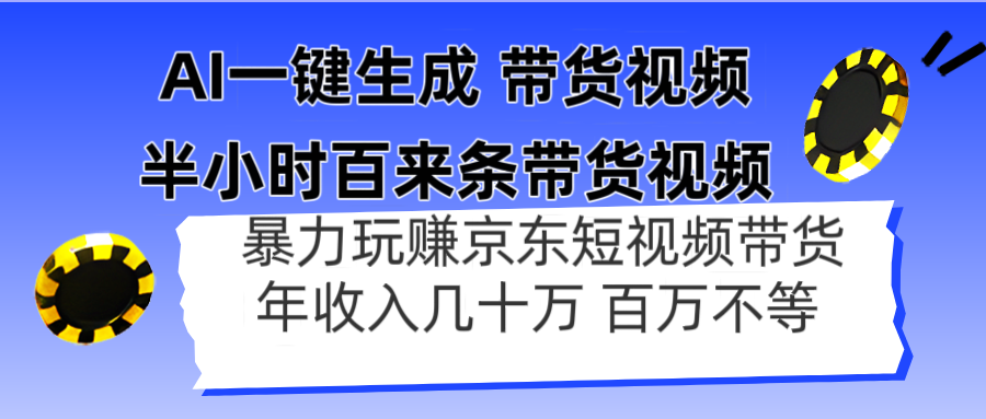 AI一键生成 半小时百来条带货视频，暴力玩赚京东带货，年入几十百万不等共研网创-网赚项目-副业赚钱-互联网创业-资源整合-共研赋能共研网创社