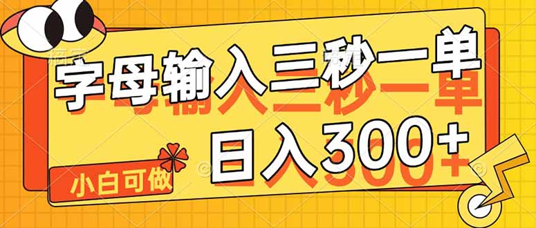 字母输入，5秒一单，单日收益轻松300+共研网创-网赚项目-副业赚钱-互联网创业-资源整合-共研赋能共研网创社