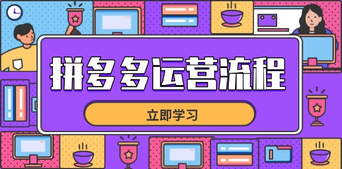 拼多多运营流程，从选品到流量，全链路运营技巧，助力店铺爆单共研网创-网赚项目-副业赚钱-互联网创业-资源整合-共研赋能共研网创社