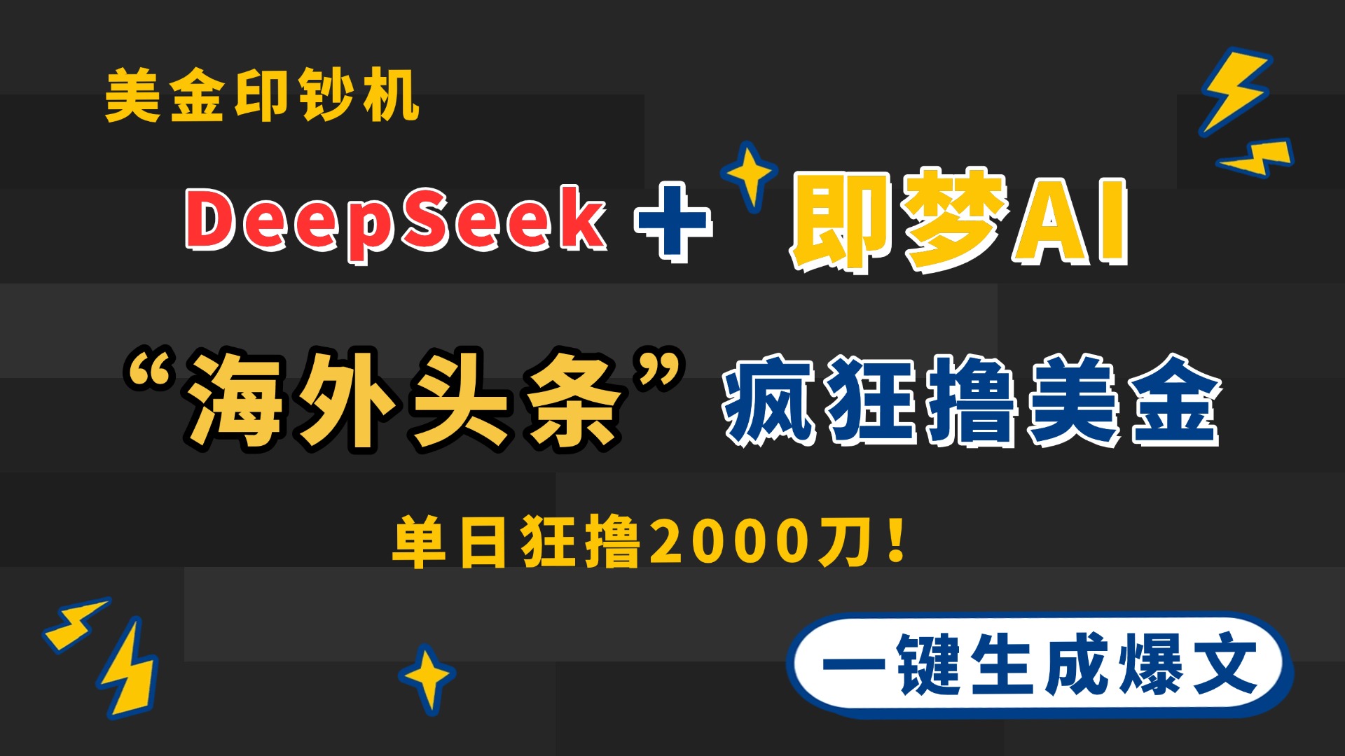 DeepSeek+即梦AI出海，美金印钞机，在“海外头条”疯狂撸美金，一键生…共研网创-网赚项目-副业赚钱-互联网创业-资源整合-共研赋能共研网创社