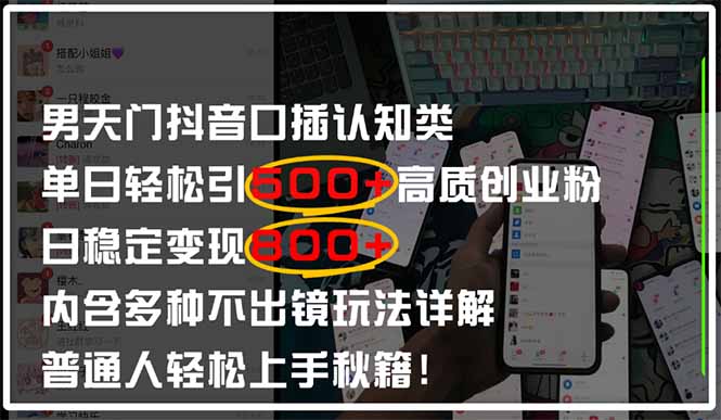 男天门抖音口播日引500+创业粉全拆解！日稳定变现500+，多种不出镜玩法…共研网创-网赚项目-副业赚钱-互联网创业-资源整合-共研赋能共研网创社