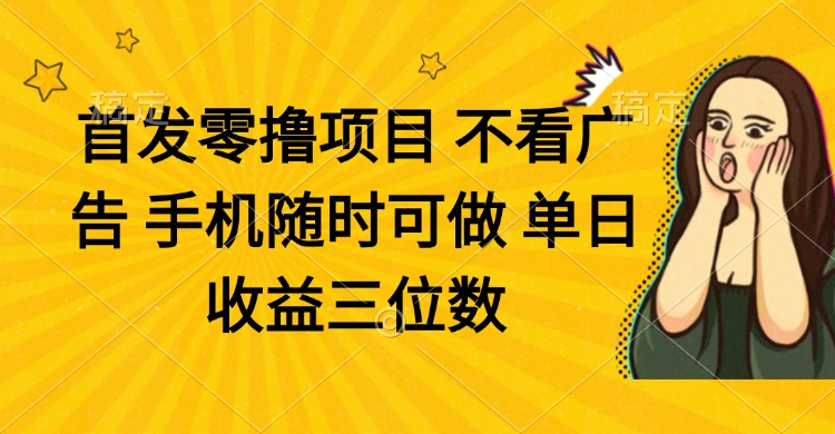零撸项目 不看广告 手机随时可做 单日收益三位数共研网创-网赚项目-副业赚钱-互联网创业-资源整合-共研赋能共研网创社