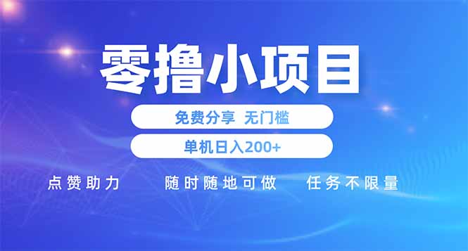 零撸小项目免费分享 点赞助力 无任何门槛 手机随时可做  单日收益200＋共研网创-网赚项目-副业赚钱-互联网创业-资源整合-共研赋能共研网创社