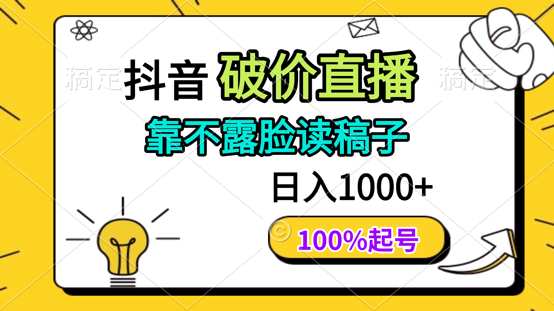 抖音破价直播，靠不露脸读稿子， 日入多张，100%起号共研网创-网赚项目-副业赚钱-互联网创业-资源整合-共研赋能共研网创社