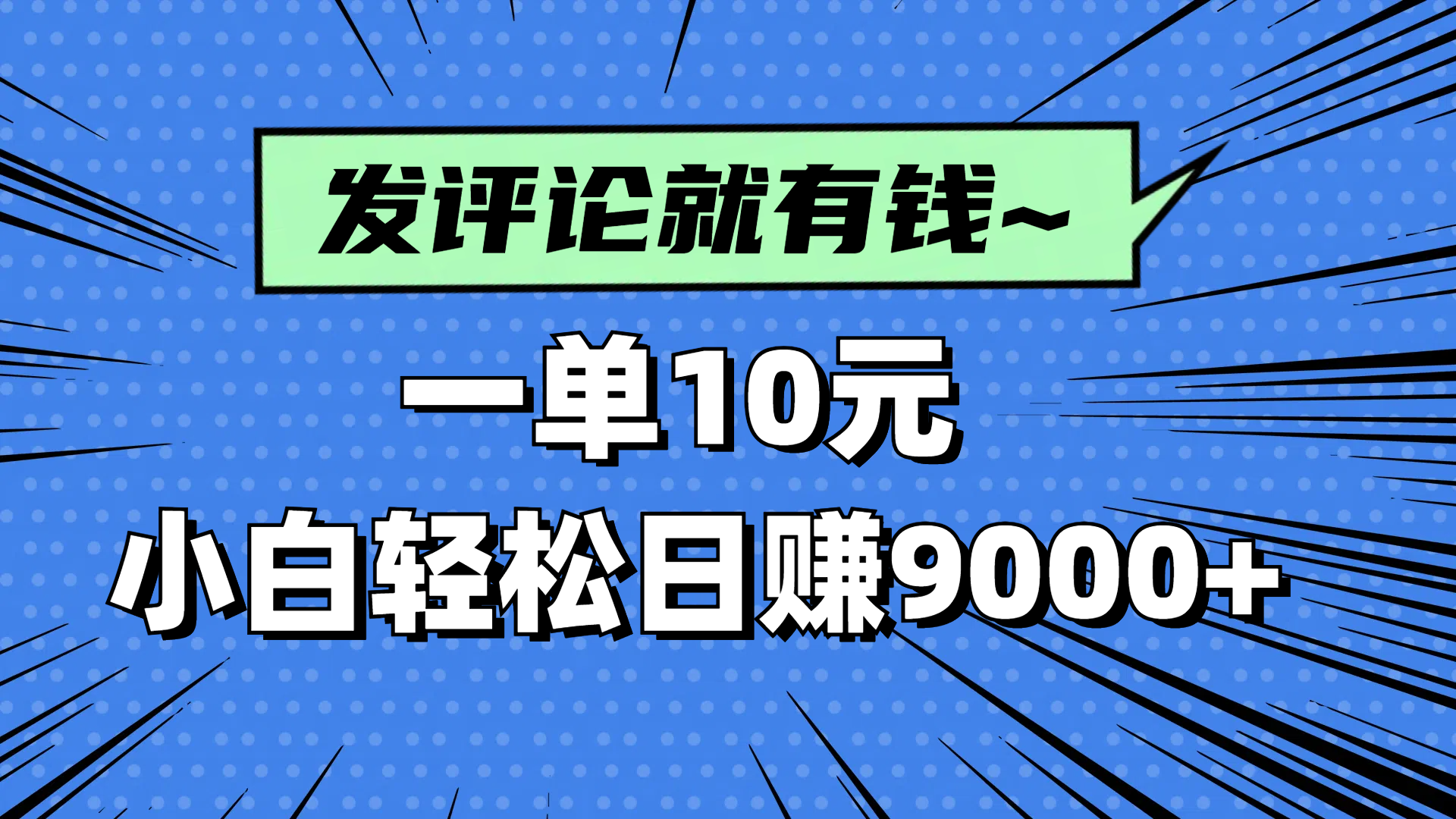 评论就有收益，一单10元，小白也能轻松日赚9000+共研网创-网赚项目-副业赚钱-互联网创业-资源整合-共研赋能共研网创社