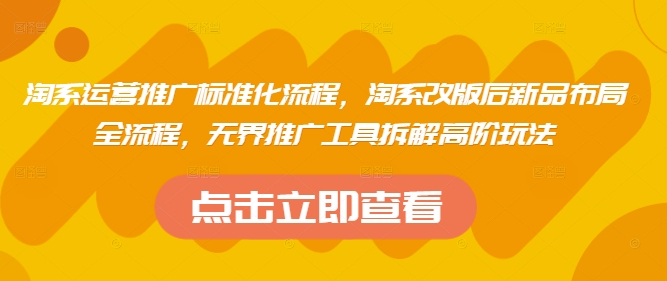 淘系运营推广标准化流程，​淘系改版后新品布局全流程，无界推广工具拆解高阶玩法共研网创-网赚项目-副业赚钱-互联网创业-资源整合-共研赋能共研网创社
