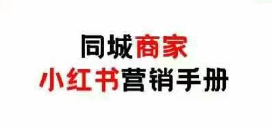 同城商家小红书营销手册，小红书0成本引爆线下流量共研网创-网赚项目-副业赚钱-互联网创业-资源整合-共研赋能共研网创社