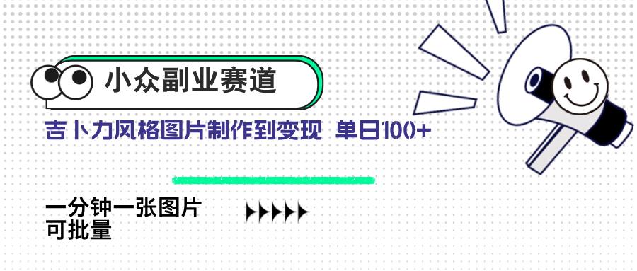 小众副业赛道 吉卜力图片售卖 单日100+ AI一键生成共研网创-网赚项目-副业赚钱-互联网创业-资源整合-共研赋能共研网创社