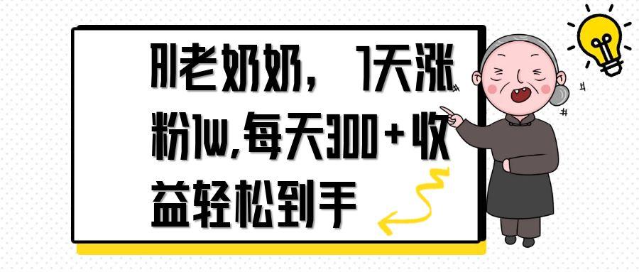 AI老奶奶，7天1w涨粉,每天300+收益轻松到手共研网创-网赚项目-副业赚钱-互联网创业-资源整合-共研赋能共研网创社