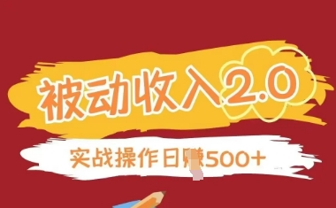 被动收入项目2.0，正规项目，无需引流，简单易懂，被动收益共研网创-网赚项目-副业赚钱-互联网创业-资源整合-共研赋能共研网创社
