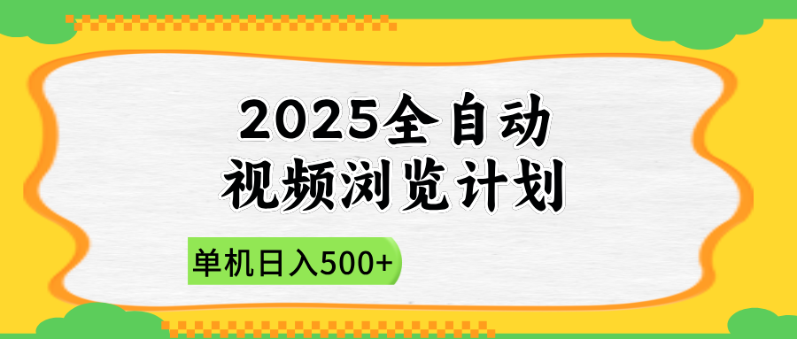 2025全自动视频浏览计划，单机日入500+新手小白直接开干共研网创-网赚项目-副业赚钱-互联网创业-资源整合-共研赋能共研网创社