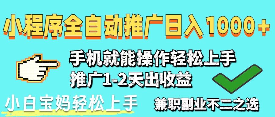 2025年最新风口，小程序自动推广，稳定日入1000+，小白轻松上手共研网创-网赚项目-副业赚钱-互联网创业-资源整合-共研赋能共研网创社