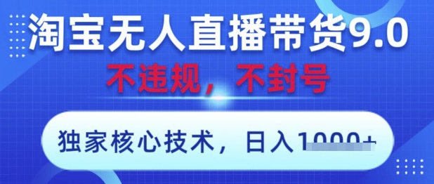 淘宝无人直播带货9.0 ，独家核心技术，不违规，不封号，操作简单，当天开播，当天见收益，日入数张【揭秘】共研网创-网赚项目-副业赚钱-互联网创业-资源整合-共研赋能共研网创社
