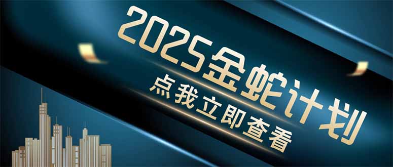 金蛇计划 情感掘金 利用软件一键制作情感视频，同时发布四大体平台共研网创-网赚项目-副业赚钱-互联网创业-资源整合-共研赋能共研网创社