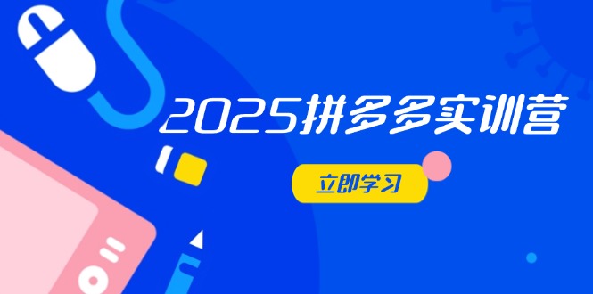 2025拼多多实训营：深度剖析运营关键，助力电商人快速提升共研网创-网赚项目-副业赚钱-互联网创业-资源整合-共研赋能共研网创社