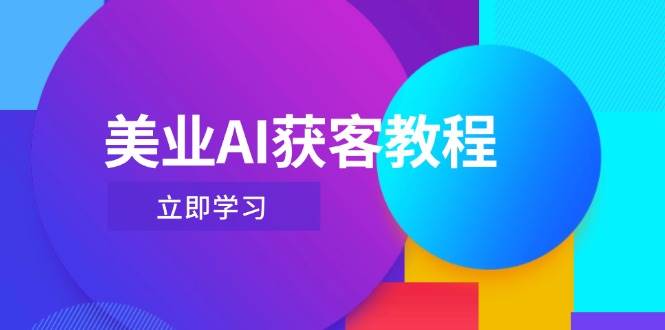 美业AI获客教程，用Deepseek+数字人，轻松玩转抖音直播间共研网创-网赚项目-副业赚钱-互联网创业-资源整合-共研赋能共研网创社