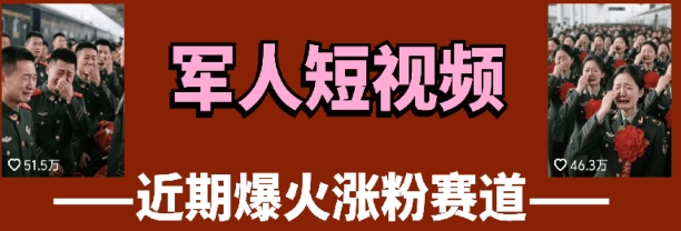 云天“军人”短视频教学，发发视频，3天万粉共研网创-网赚项目-副业赚钱-互联网创业-资源整合-共研赋能共研网创社