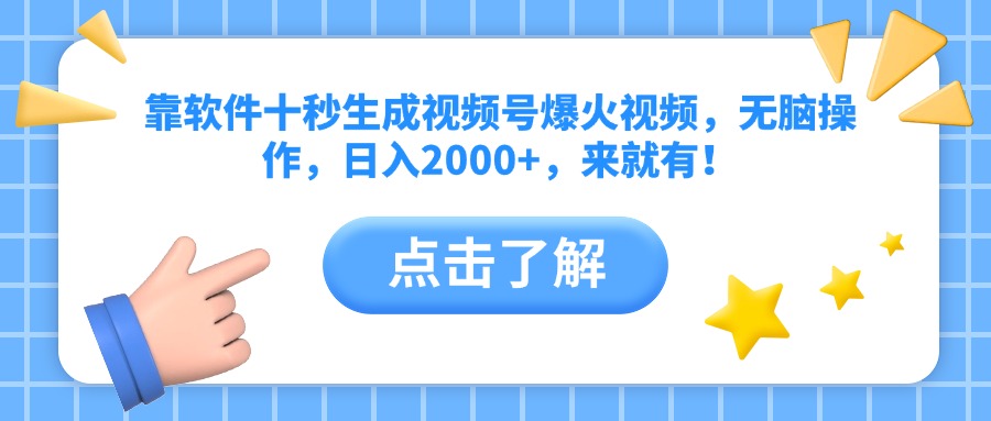 靠软件十秒生成视频号爆火视频，无脑操作，日入2000+，来就有！共研网创-网赚项目-副业赚钱-互联网创业-资源整合-共研赋能共研网创社
